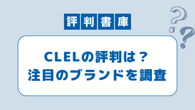 デニム clel 年齢層 至高のデニム CLELのフレアパンツが好きすぎるのでレビューしました