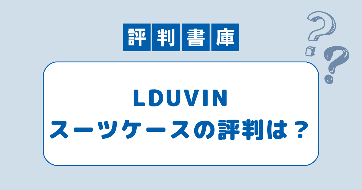 LDUVINスーツケースの評判