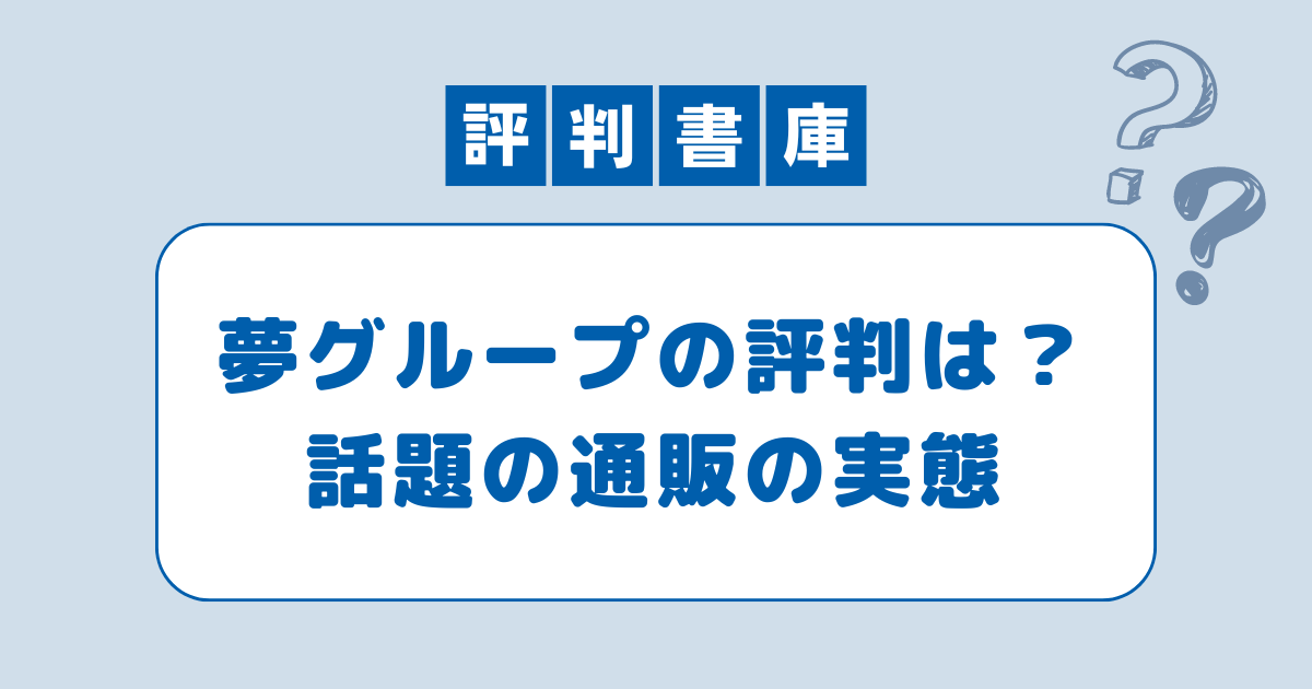 夢グループの評判