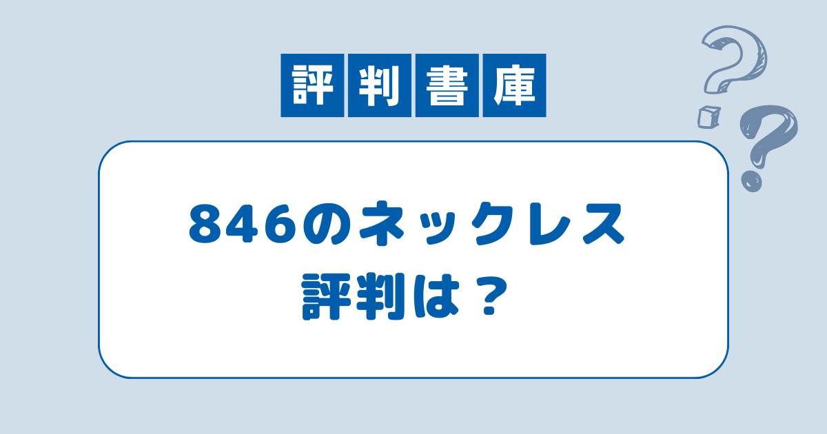 846ネックレス評判