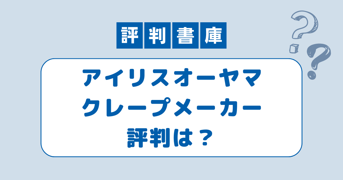 アイリスオーヤマクレープメーカー評判