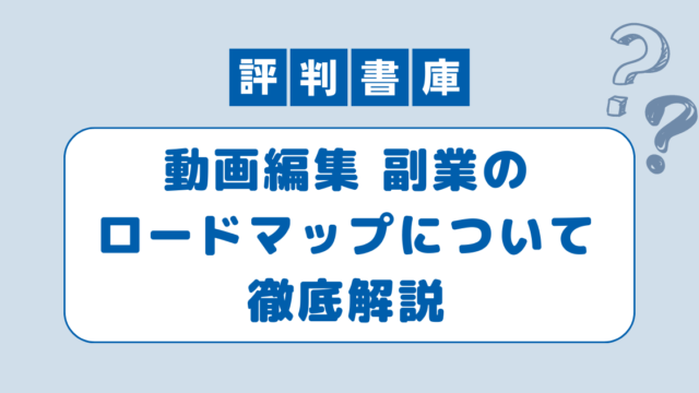 動画編集副業ロードマップ