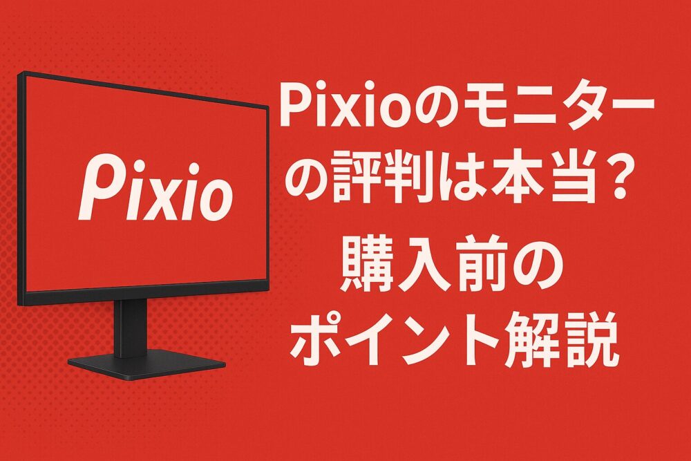 Pixioのモニター評判