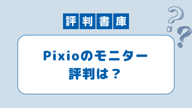 Pixioのモニター評判