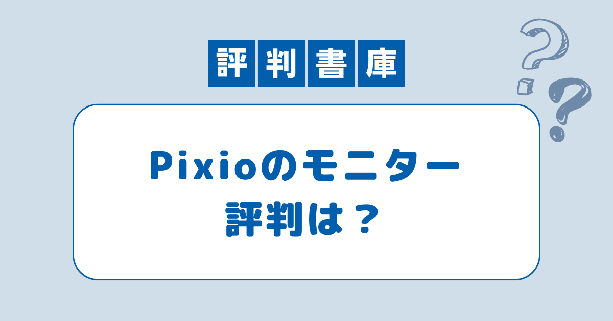 Pixioのモニター評判