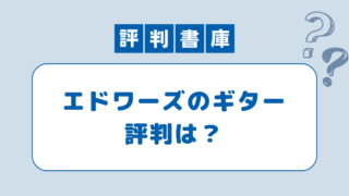 エドワーズのギター評判