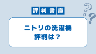 ニトリの洗濯機の評判