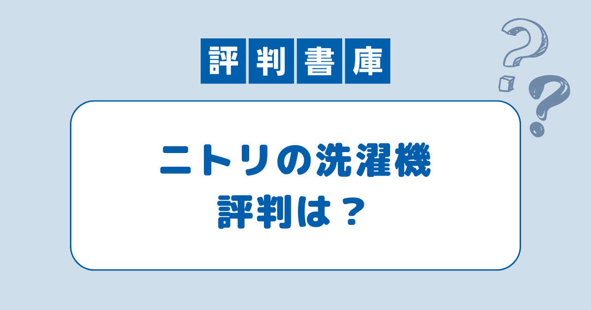 ニトリの洗濯機の評判