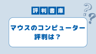 マウスのコンピューター 評判
