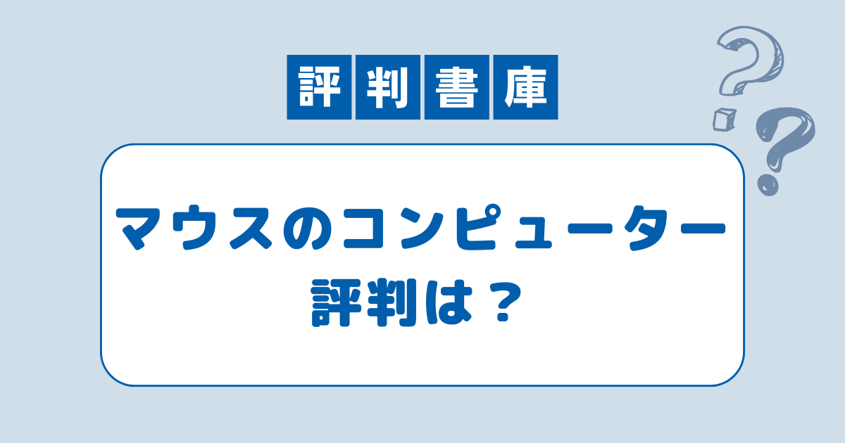 マウスのコンピューター 評判
