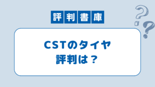 CSTタイヤ評判