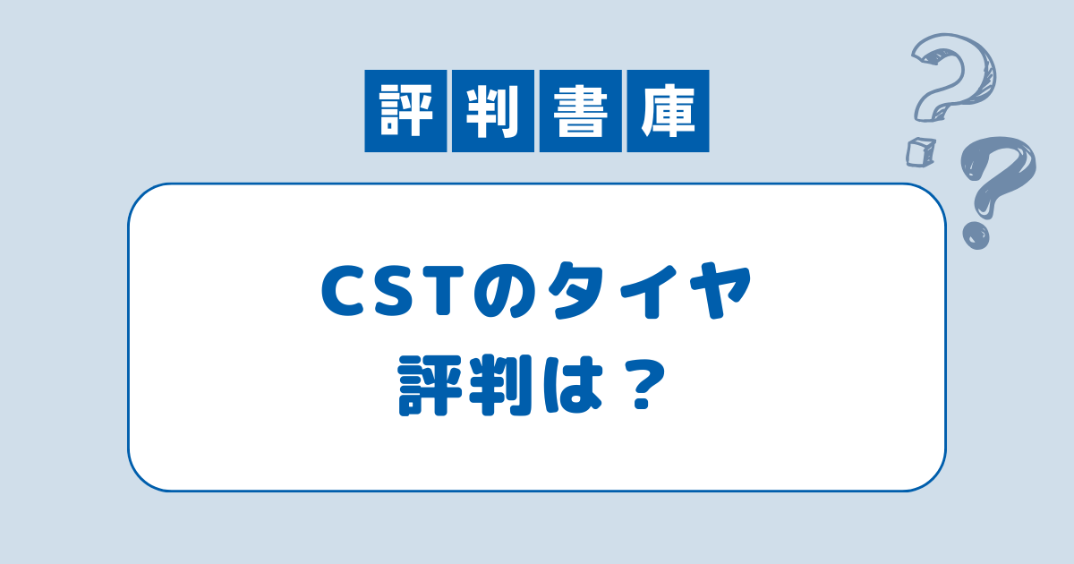 CSTタイヤ評判