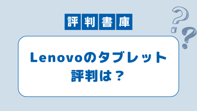 Lenovo評判