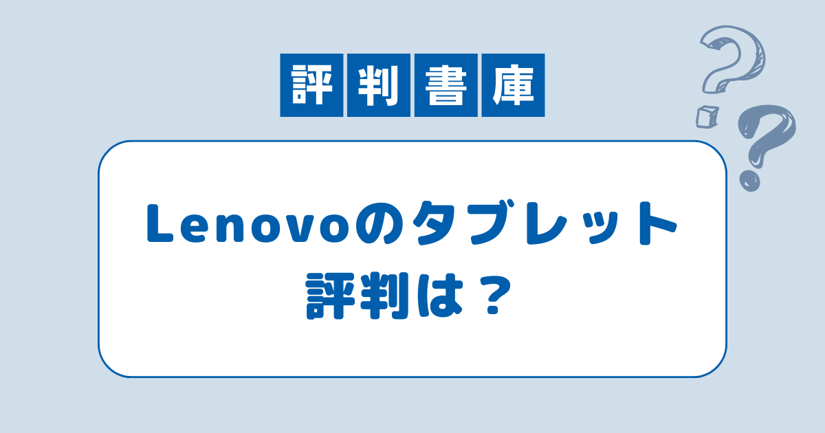Lenovo評判