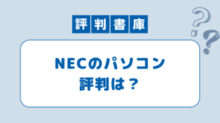 NEC評判