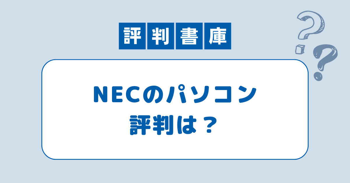NEC評判