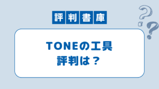 TONE評判