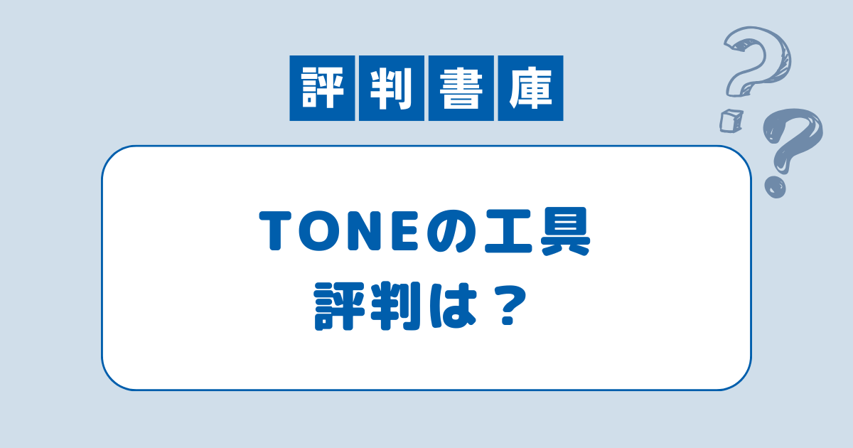 TONE評判