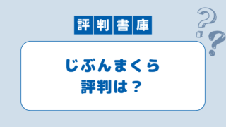 じぶんまくら評判