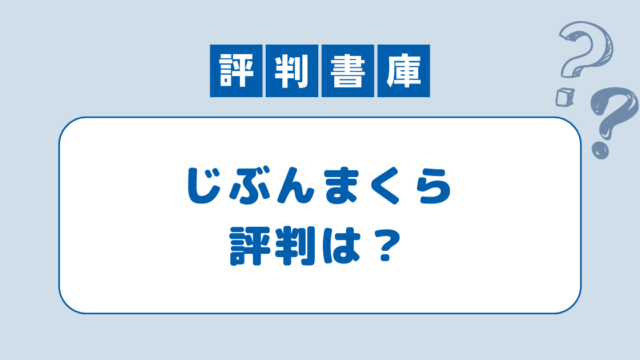 じぶんまくら評判