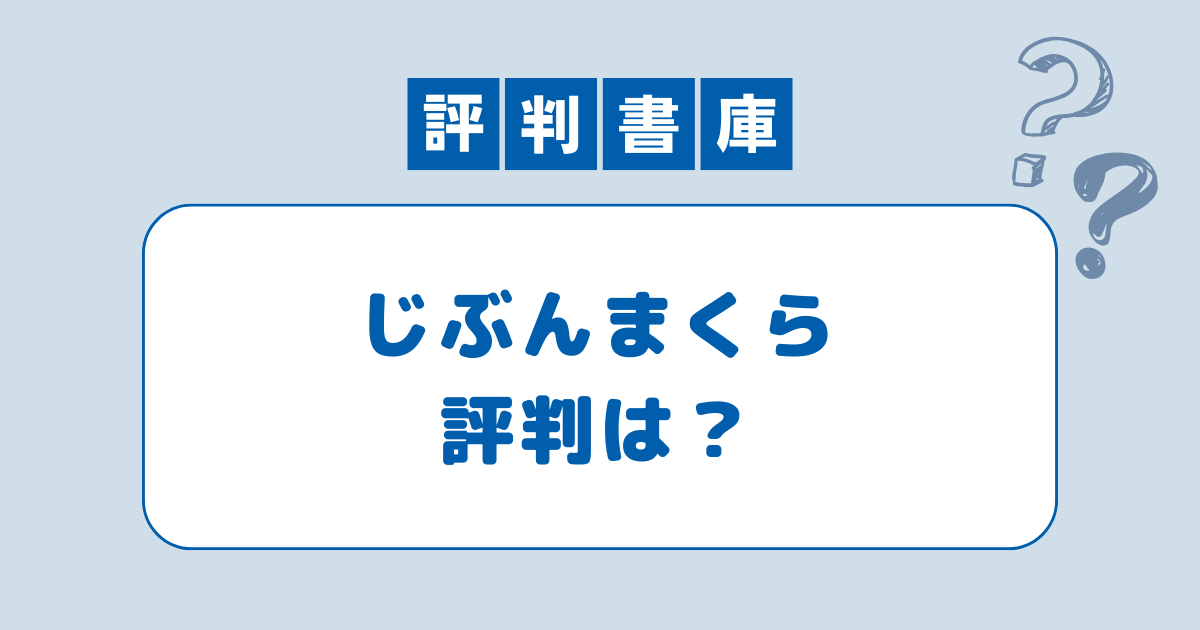 じぶんまくら評判