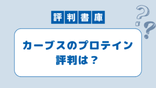 カーブスのプロテイン評判