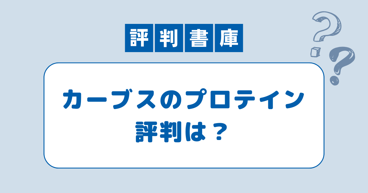 カーブスのプロテイン評判