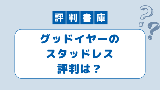 グッドイヤーのスタッドレス評判