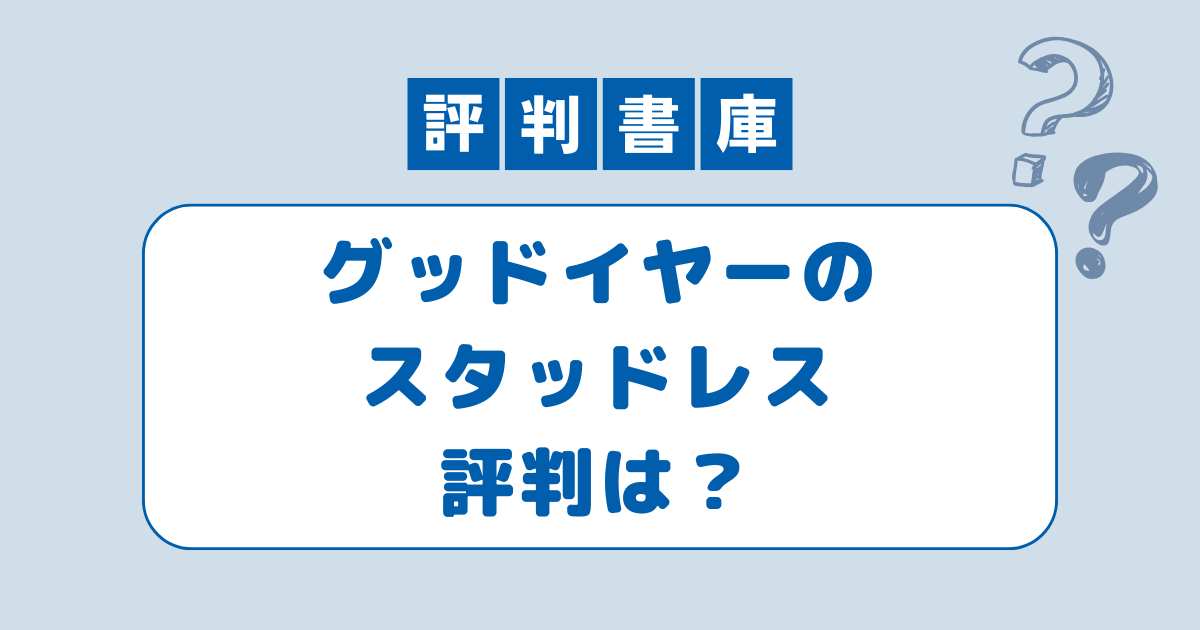 グッドイヤーのスタッドレス評判