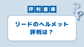 リードのヘルメット評判