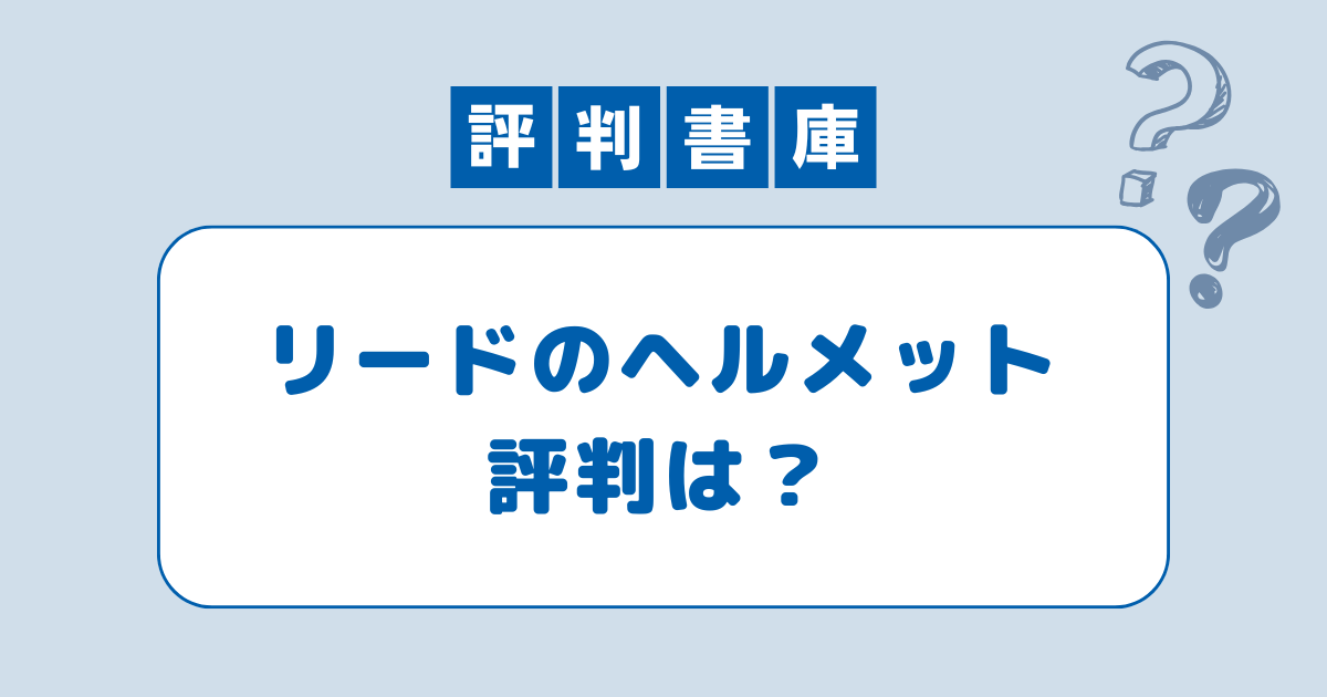 リードのヘルメット評判